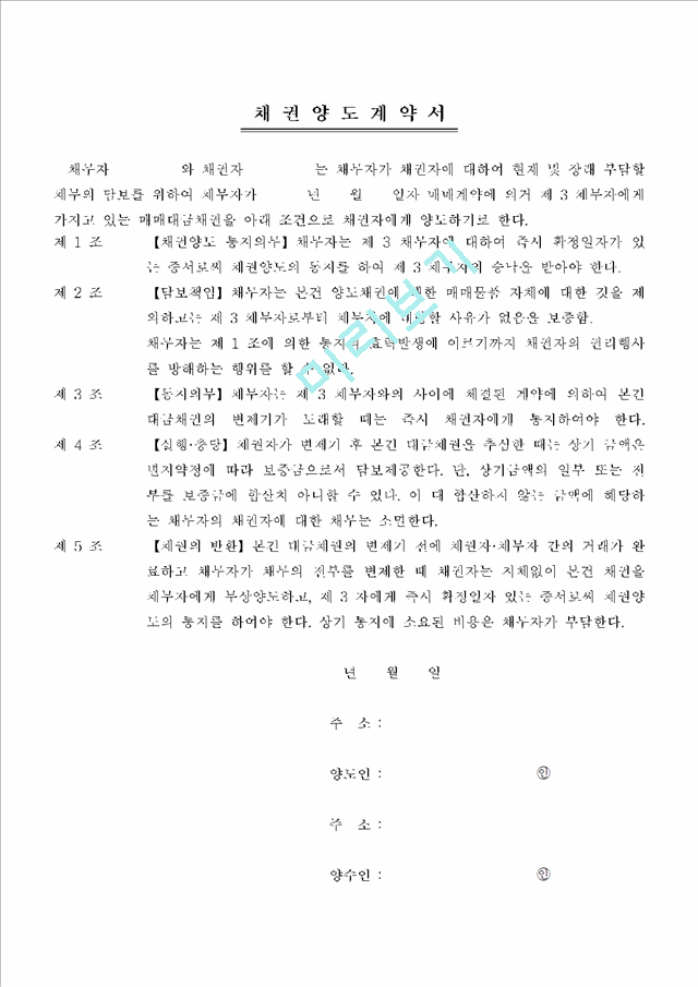 채 권 양 도 계 약 서   (1 페이지)