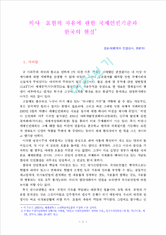 의사.표현의 자유에 관한 국제인권기준과 한국의 현실   (1 페이지)