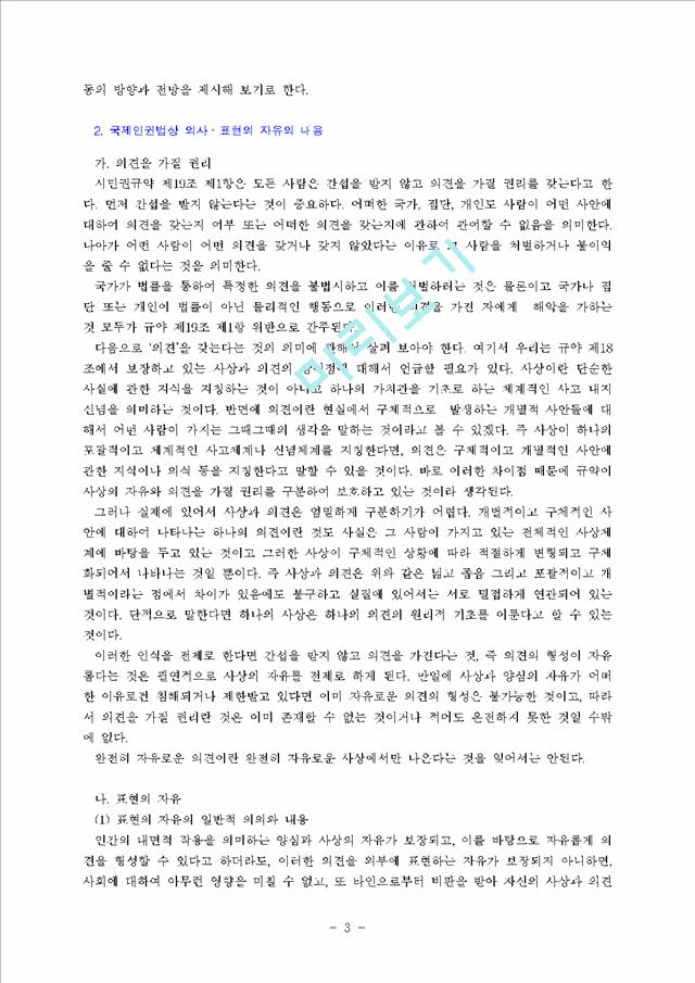 의사.표현의 자유에 관한 국제인권기준과 한국의 현실   (3 페이지)