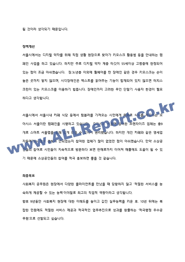 2022년 서울시 9급 사회복지직렬 면접 질문기출(공통)   (2 페이지)