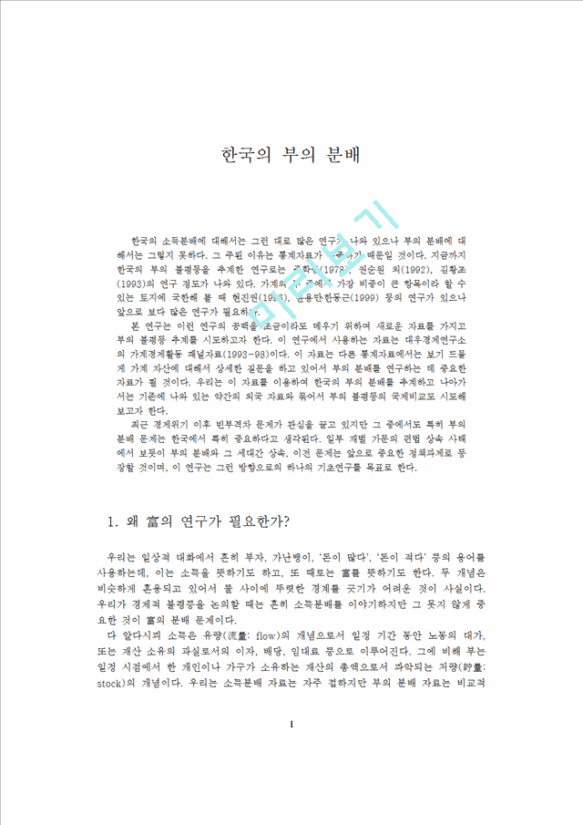 한국의 부의 분배                                     (1 페이지)