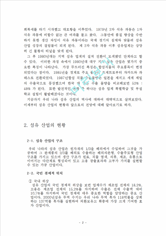 한국의 섬유산업   (2 페이지)