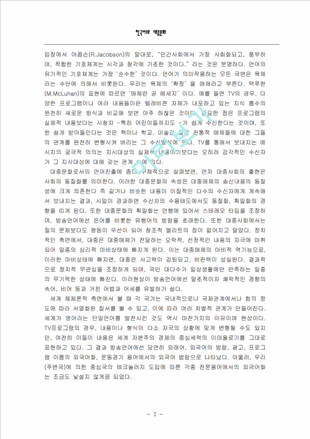 한국어와 대중문화                                    (2 페이지)