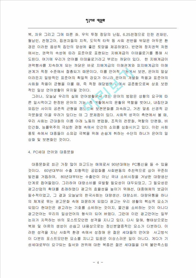 한국어와 대중문화                                    (4 페이지)