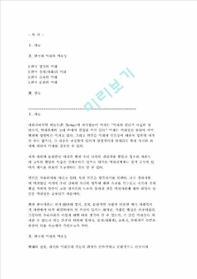 한국의미래와미래상   (1 페이지)