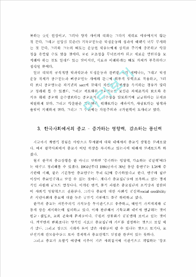 [한국사회에서의 종교 ] 한국사회의 종교                                      (4 페이지)