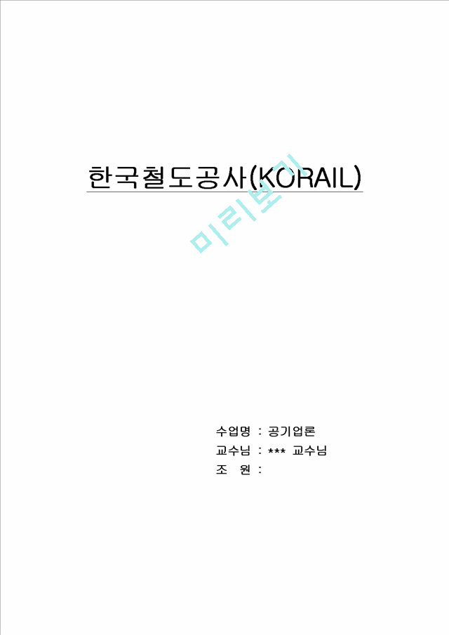 한국철도공사(KORAIL)   (1 )