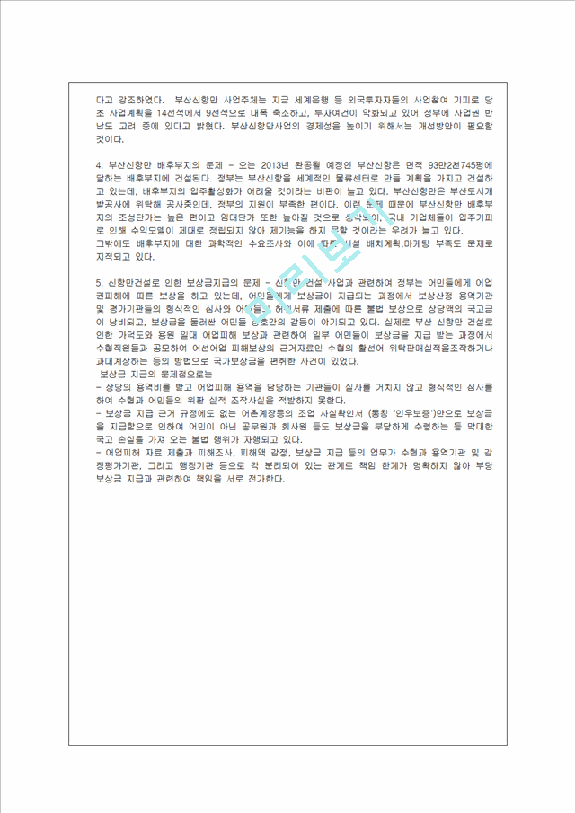 신항만건설촉진법과 한국컨테이너부두공단법   (7 페이지)