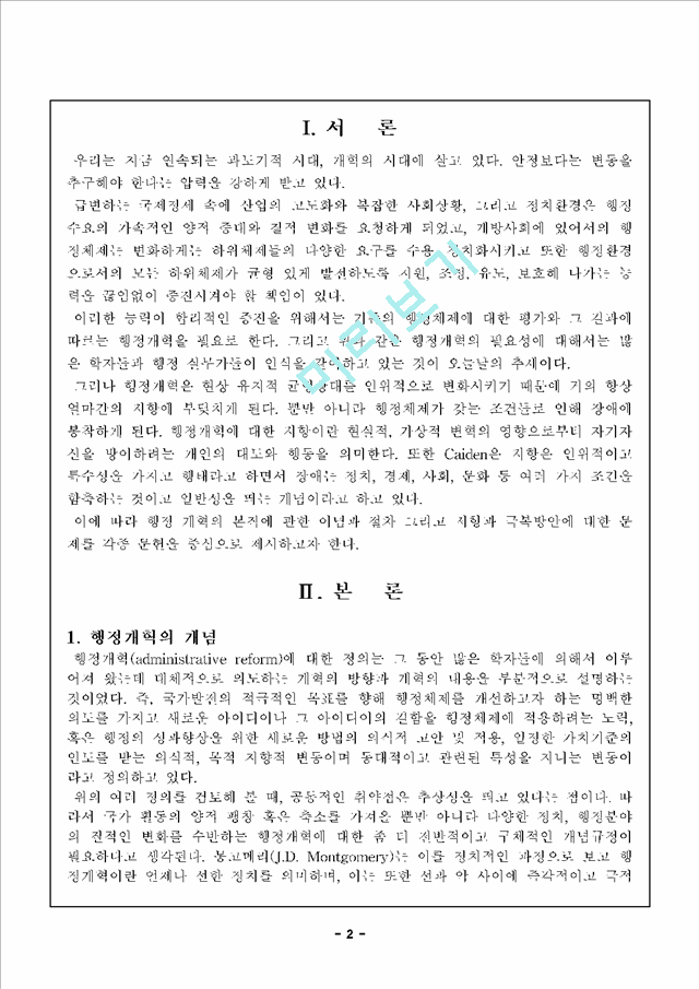 행정개혁                                             (2 페이지)