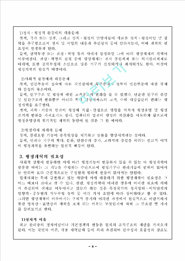 행정개혁                                             (4 페이지)