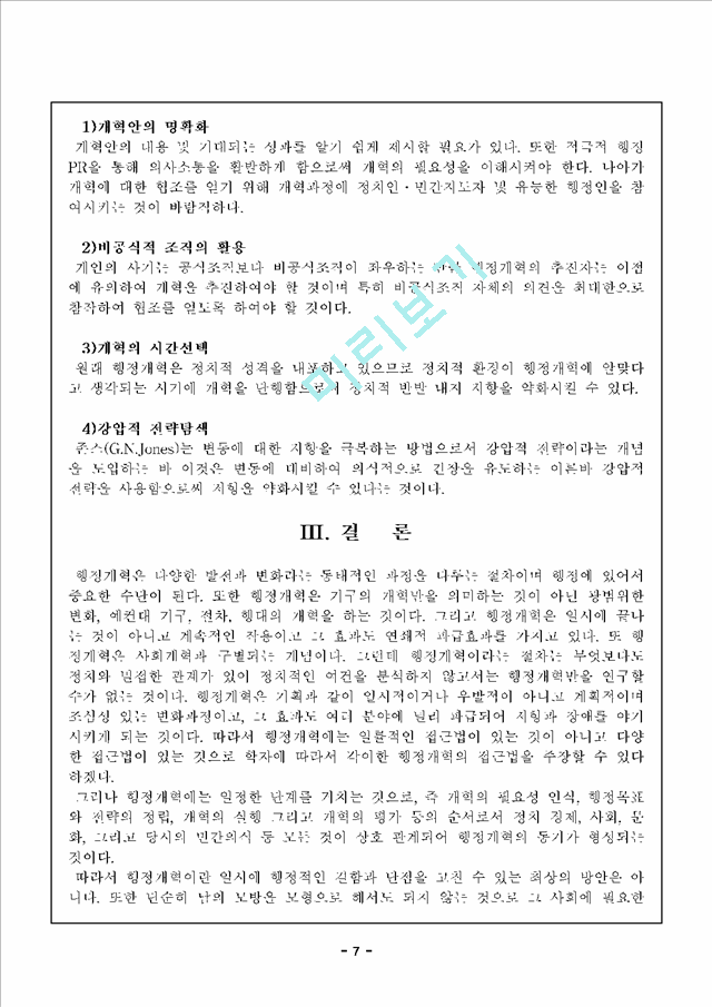 행정개혁                                             (7 페이지)