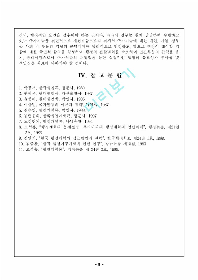 행정개혁                                             (8 페이지)